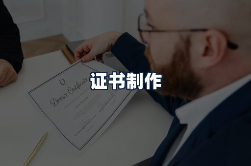 证书制作