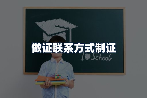 做证联系方式制证